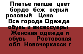 Платье-лапша, цвет бордо, беж, серый, розовый › Цена ­ 1 500 - Все города Одежда, обувь и аксессуары » Женская одежда и обувь   . Ростовская обл.,Новочеркасск г.